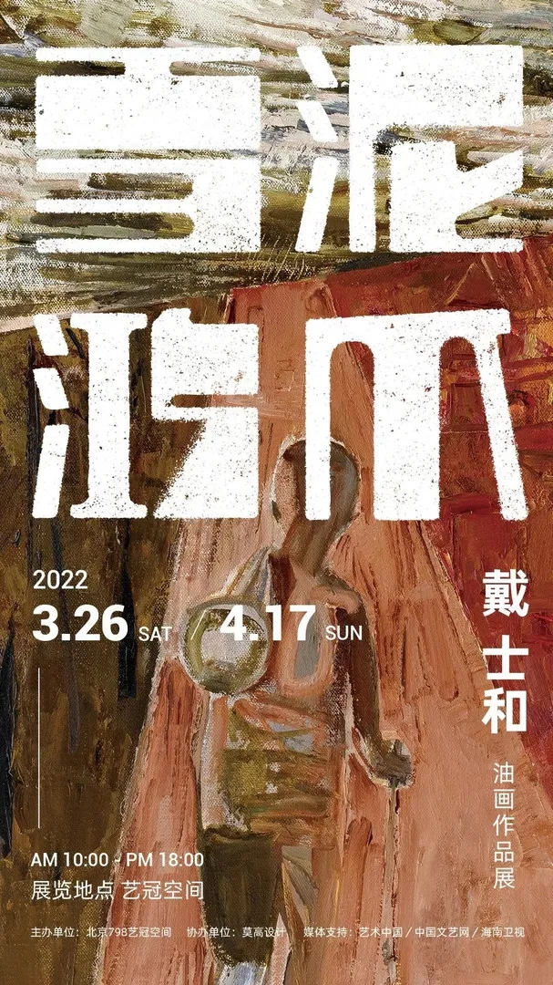 北京展览丨“雪泥鸿爪”戴士和油画展