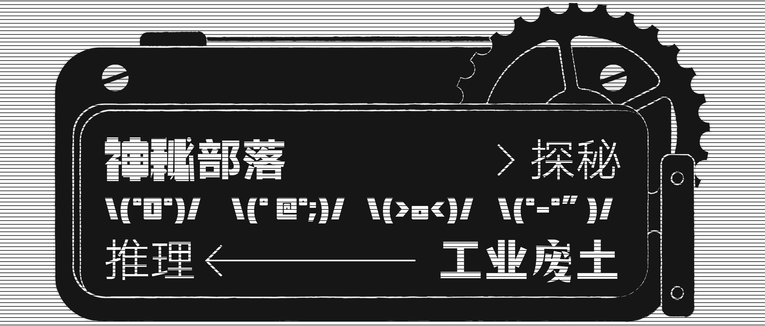 汉仪字库新上线的一款超酷字体：汉仪铸字蒸汽朋克（非免费商用）