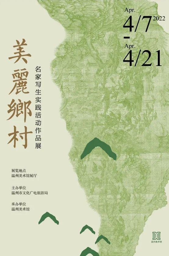 温州展览丨“美丽乡村——名家写生实践活动作品展”4月7日开展