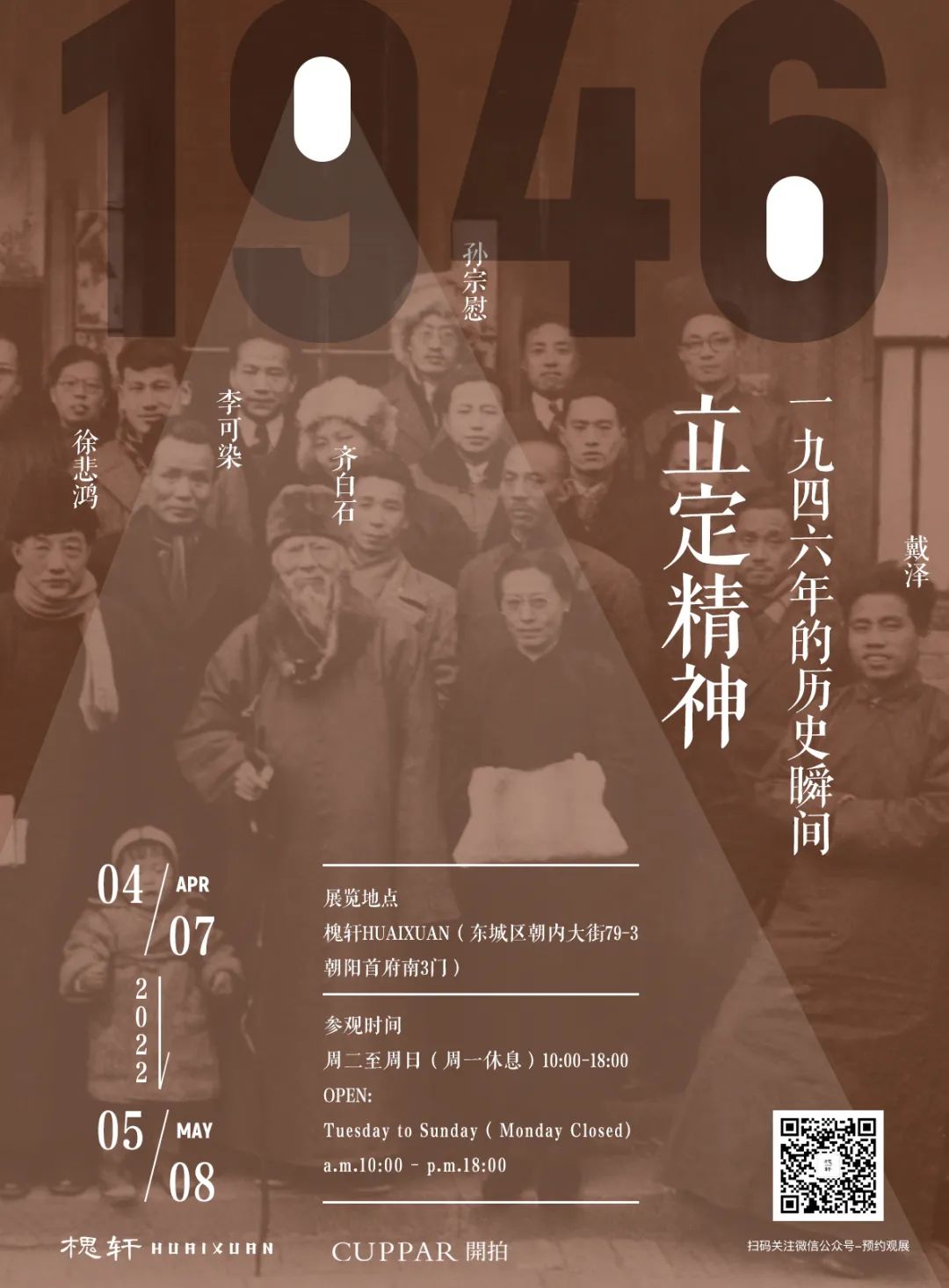 北京展览｜立定精神-1946年的历史瞬间
