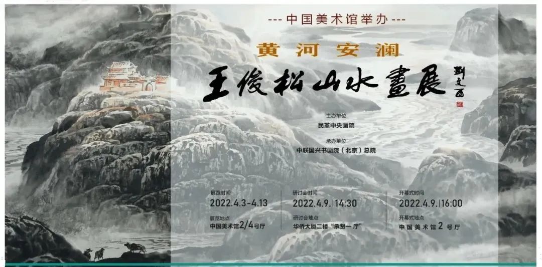 王俊松山水画展“黄河安澜”亮相中国美术馆