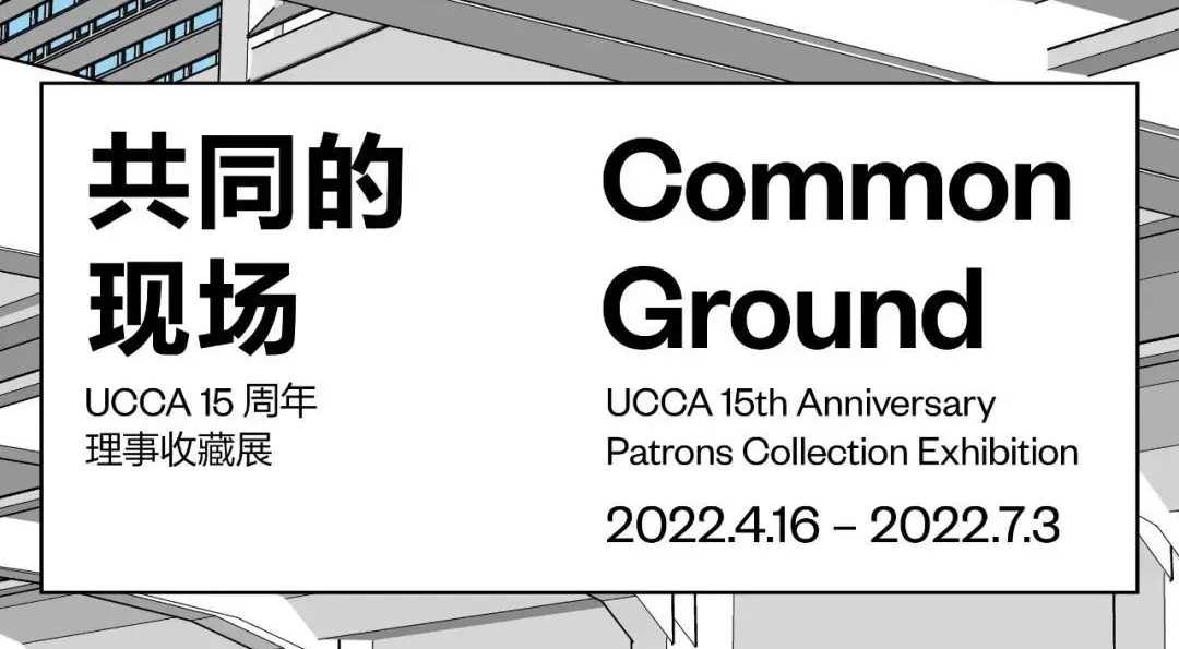 北京展览｜共同的现场：UCCA 15周年理事收藏展