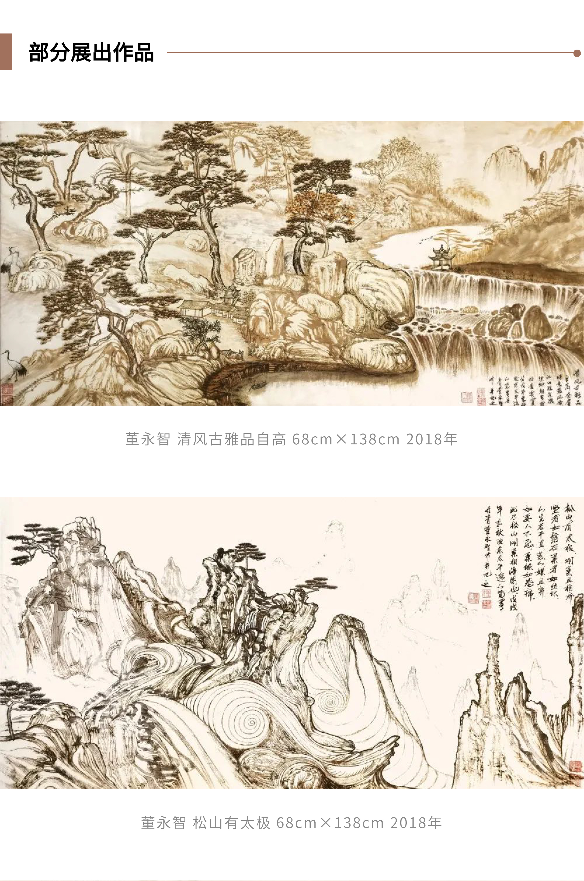 北京展览 | 文以载道 画以载意——笔墨丹青·董永智文人山水画作品展(图4)
