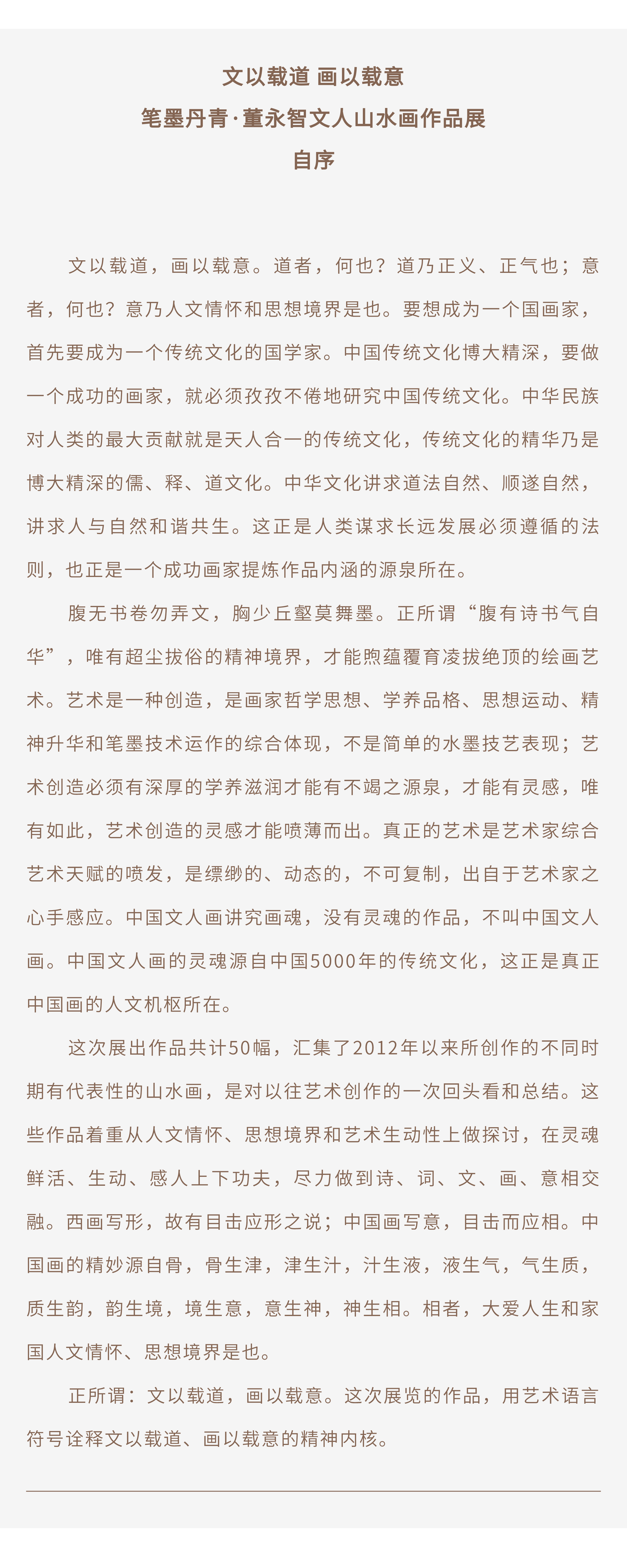 北京展览 | 文以载道 画以载意——笔墨丹青·董永智文人山水画作品展(图2)