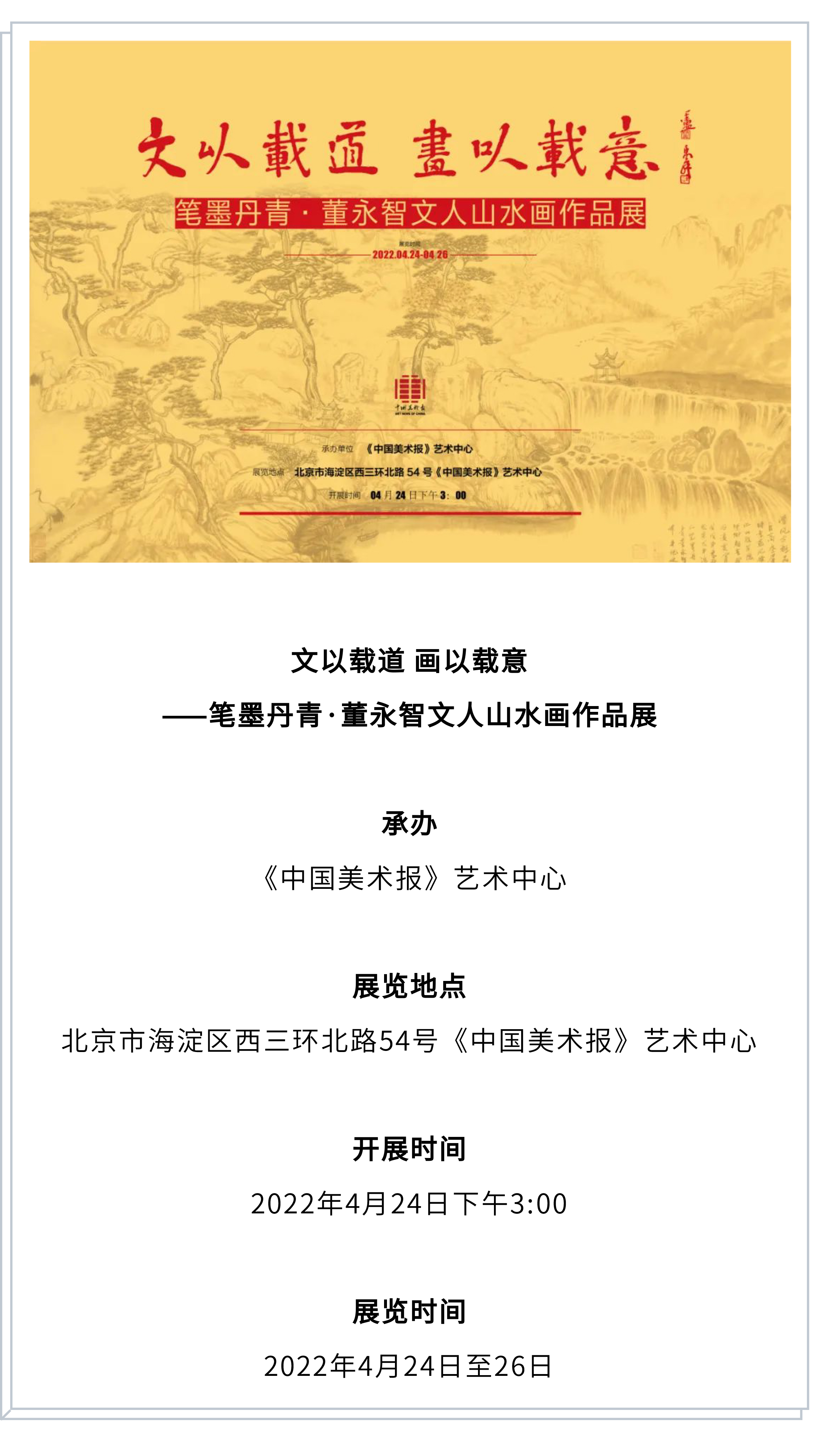 北京展览 | 文以载道 画以载意——笔墨丹青·董永智文人山水画作品展(图1)