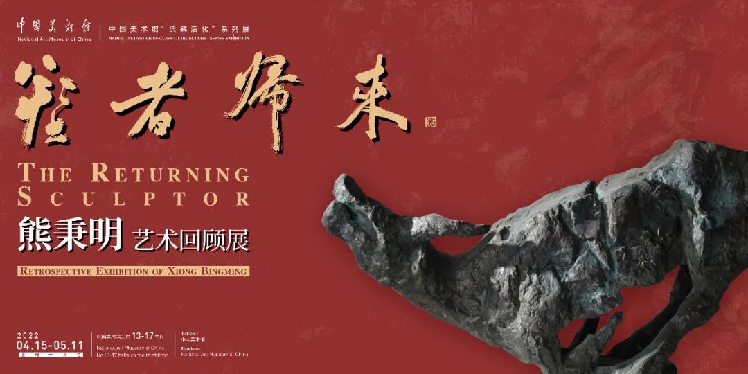 北京展览丨塑者归来艺术回顾展纪念熊秉明诞辰100周年(图13)