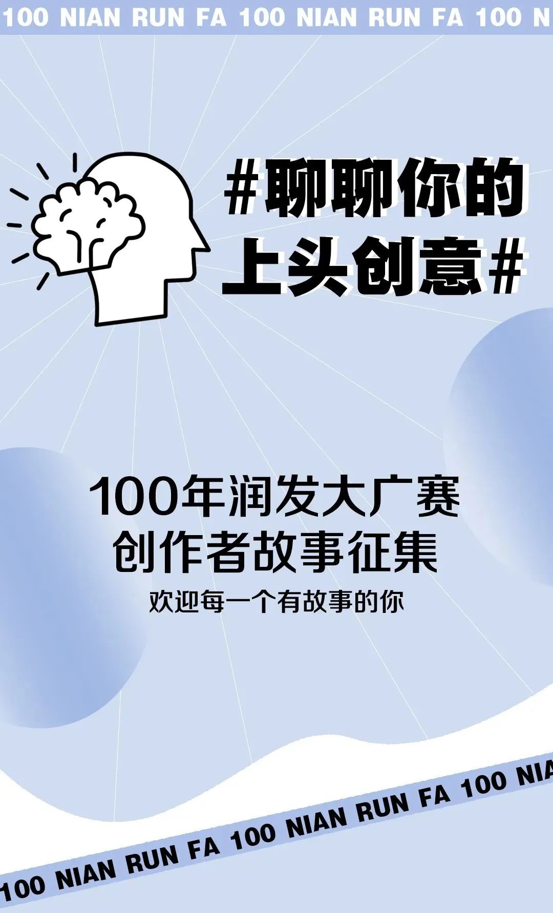 #大广赛#100年润发大广赛创作者故事征集火热开启