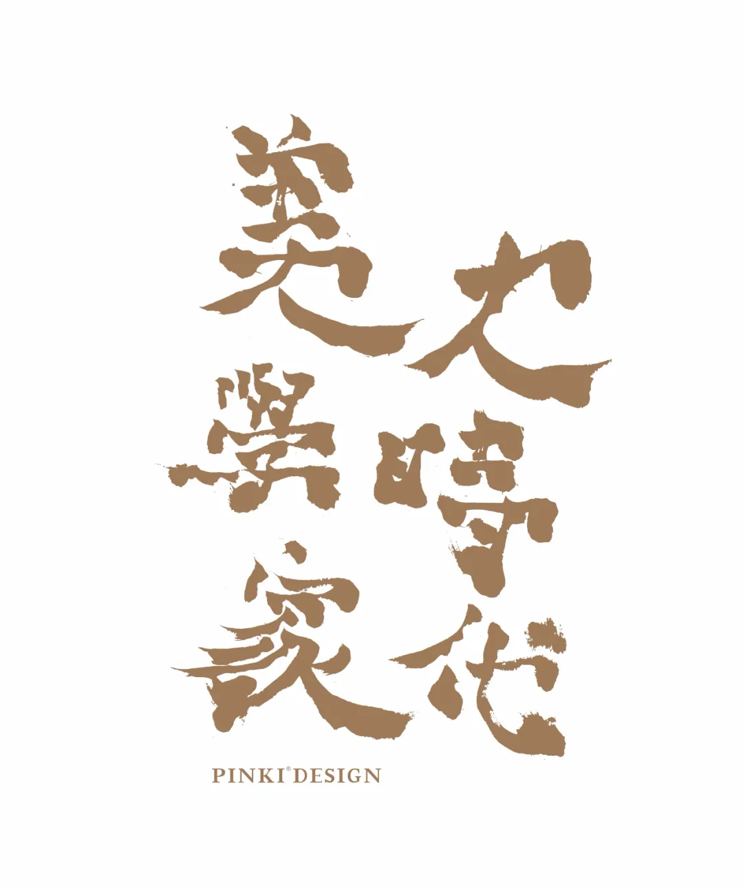 PINKI刘卫军:去繁求简,年轻力时代!(图41) PINKI刘卫军:去繁求简,年轻力时代!(图41)