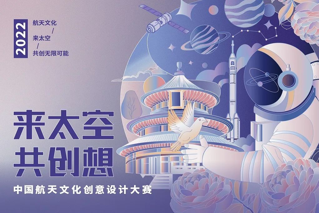 2022年中国航天文化创意设计大赛（2022.8.31时截止）