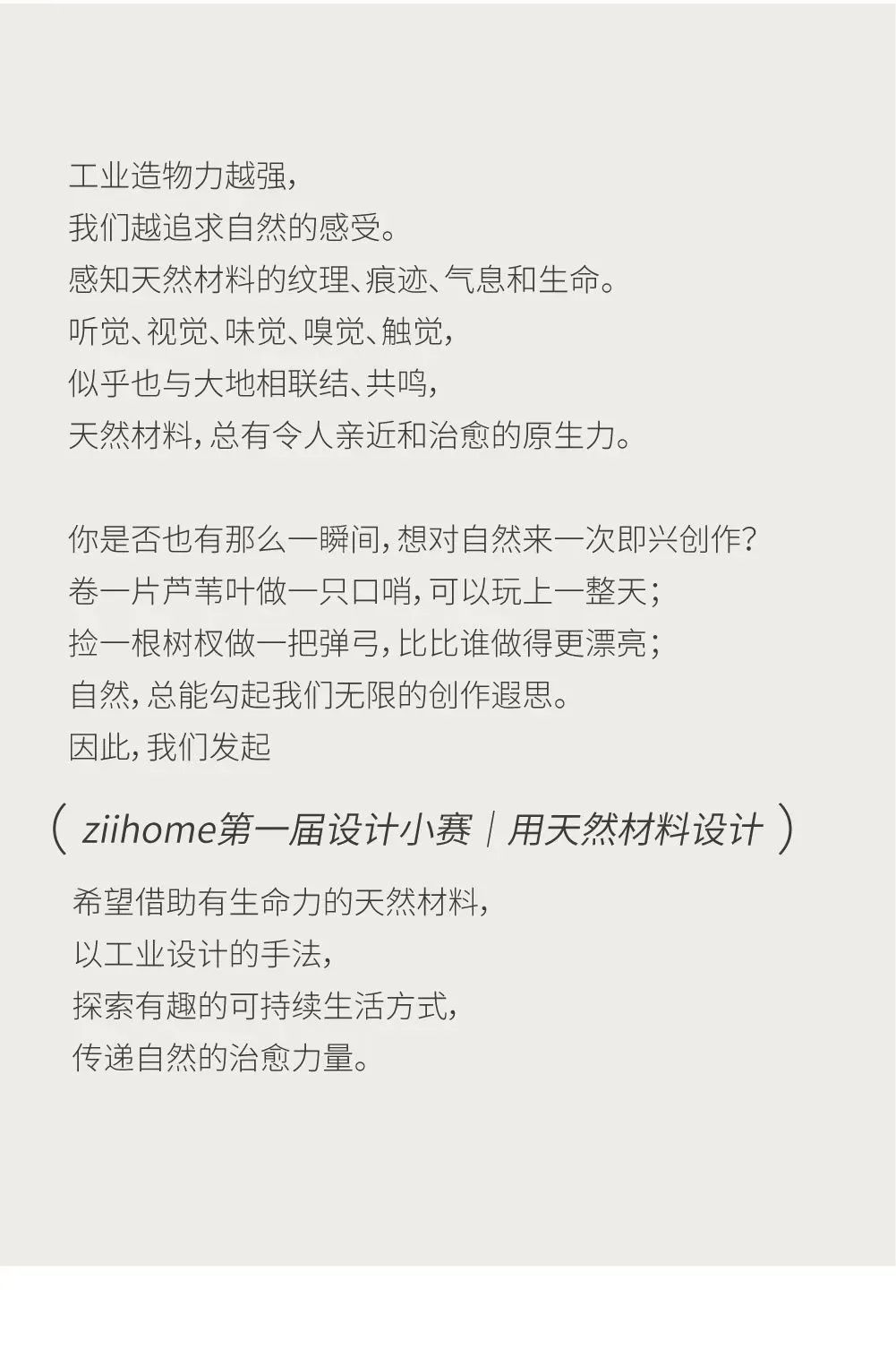 ziihome第一届设计小赛｜用天然材料设计（5.25截止）(图2)