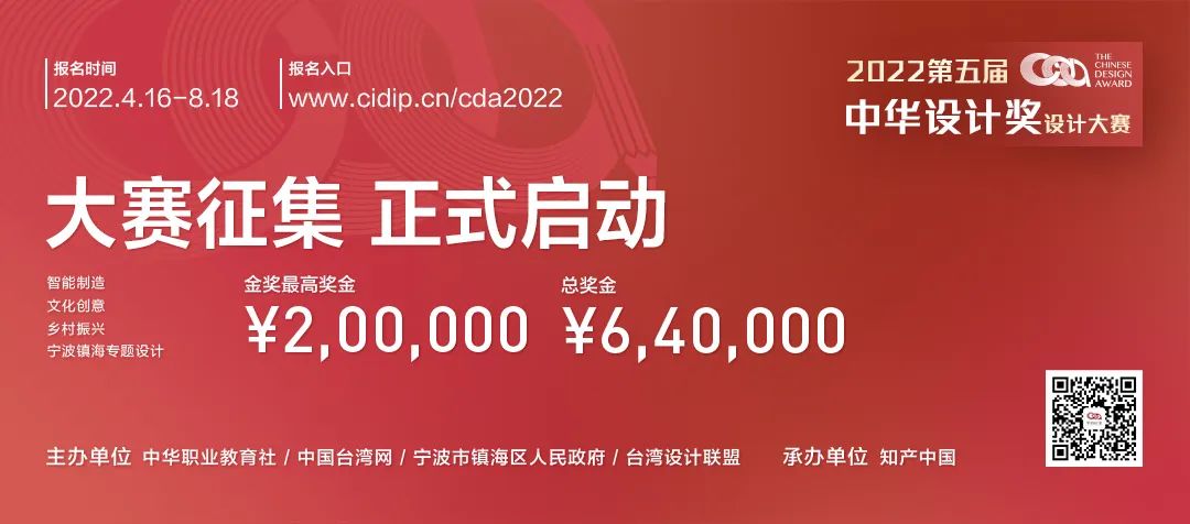 2022第五届中华设计奖大赛（2020.8.21截止）