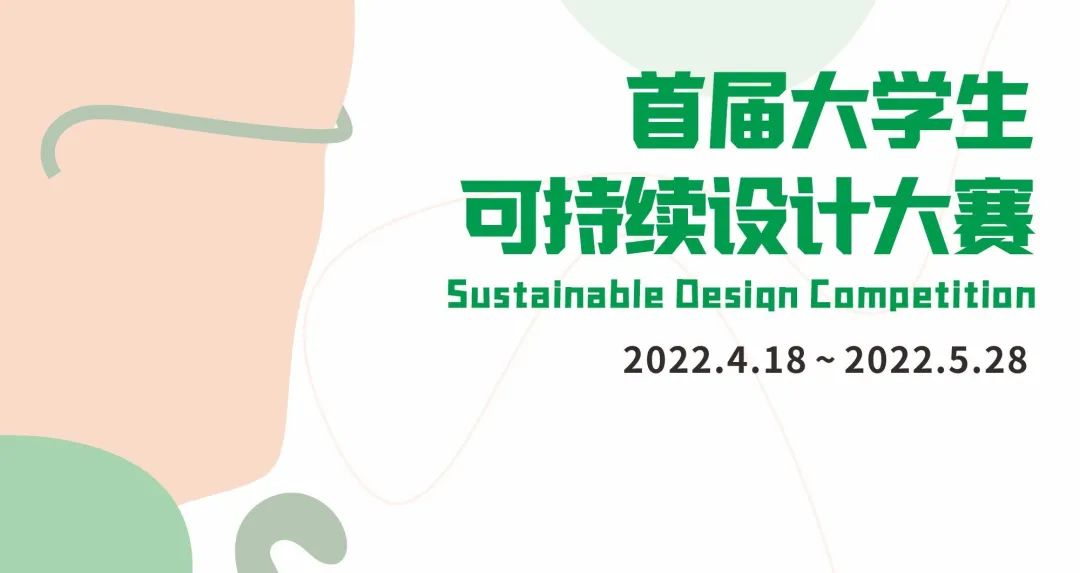 首届大学生可持续设计大赛（2022.5.28截止）