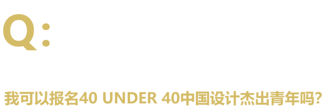 40 UNDER 40中国设计杰出青年 参评报名（截至2022.8.10）(图6)