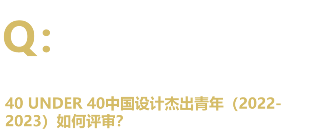 40 UNDER 40中国设计杰出青年 参评报名（截至2022.8.10）(图26)