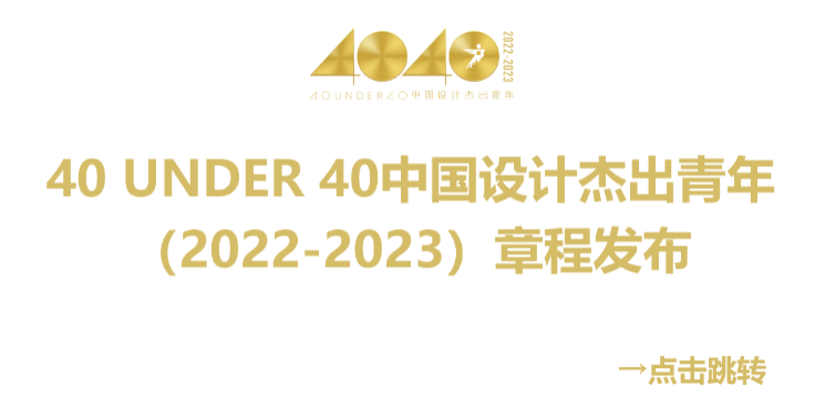 40 UNDER 40中国设计杰出青年 参评报名（截至2022.8.10）(图55)