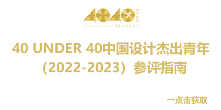 40 UNDER 40中国设计杰出青年 参评报名（截至2022.8.10）(图54)