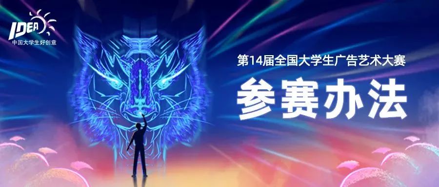 第14届大广赛 | 作品提交启动!(图15) 第14届大广赛 | 作品提交启动!(图15)