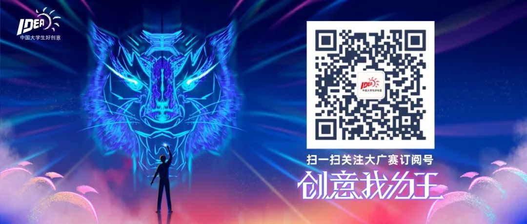 第14届大广赛 | 作品提交启动!(图20) 第14届大广赛 | 作品提交启动!(图20)