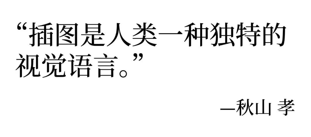 热爱与烂漫 秋山孝插画作品展(图10) 热爱与烂漫 秋山孝插画作品展(图10)