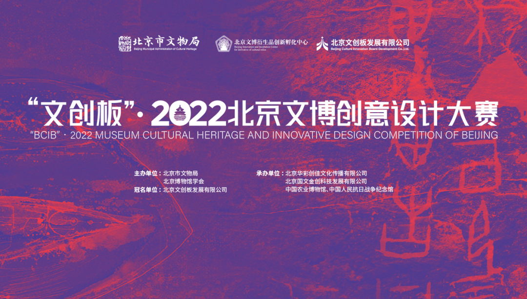 “文创板”·2022北京文博创意设计大赛（截至2022.9.30)