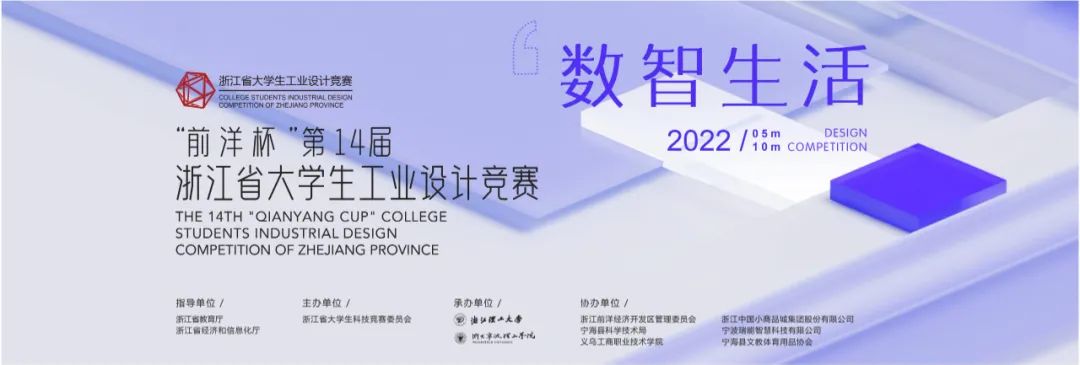 2022“前洋杯”第十四届浙江省大学生工业设计竞赛