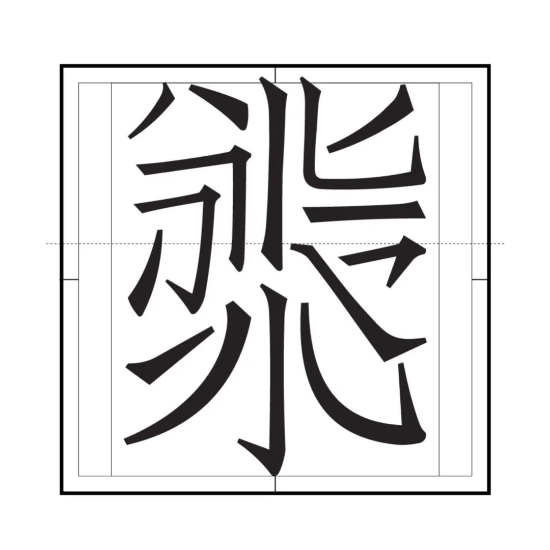 技进乎道——中国美术学院首款标题字体「方正国美进道体」发布(图8)