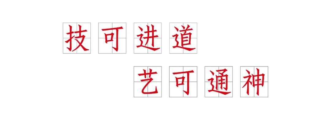 技进乎道——中国美术学院首款标题字体「方正国美进道体」发布(图7)