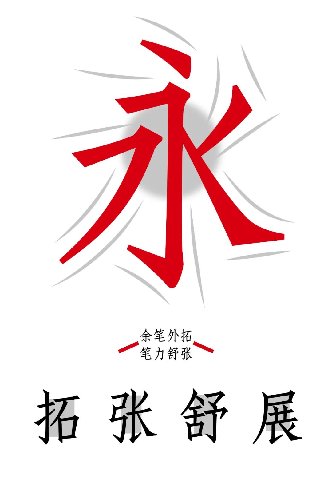 技进乎道——中国美术学院首款标题字体「方正国美进道体」发布(图13)