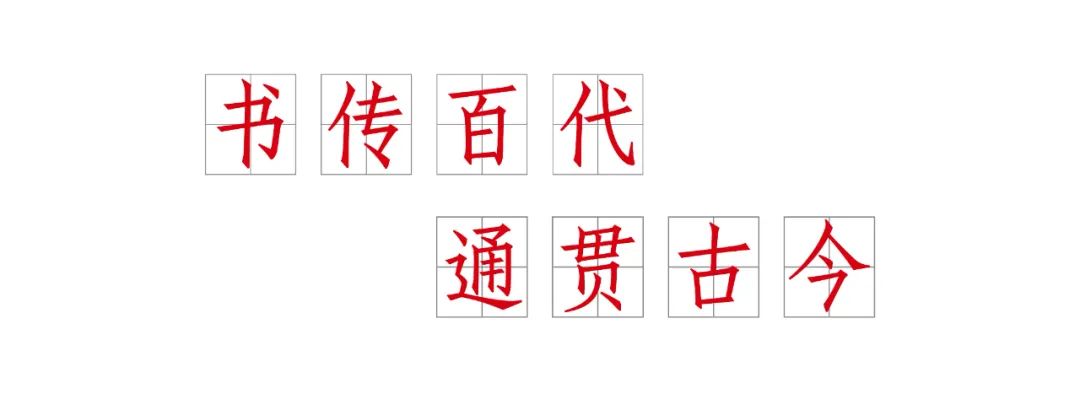 技进乎道——中国美术学院首款标题字体「方正国美进道体」发布(图9)