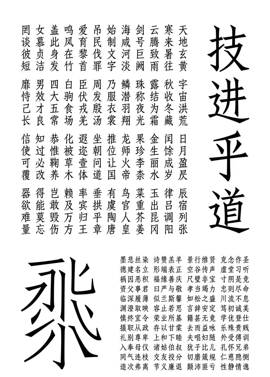 技进乎道——中国美术学院首款标题字体「方正国美进道体」发布(图21)