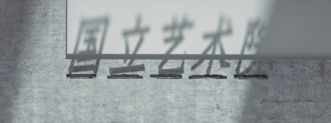 技进乎道——中国美术学院首款标题字体「方正国美进道体」发布(图31)