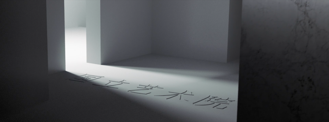 技进乎道——中国美术学院首款标题字体「方正国美进道体」发布(图30)