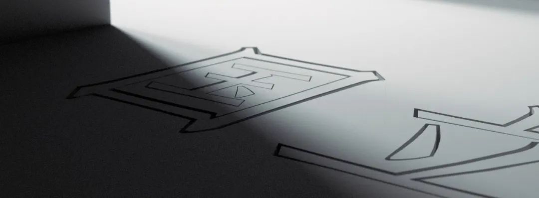 技进乎道——中国美术学院首款标题字体「方正国美进道体」发布(图29)