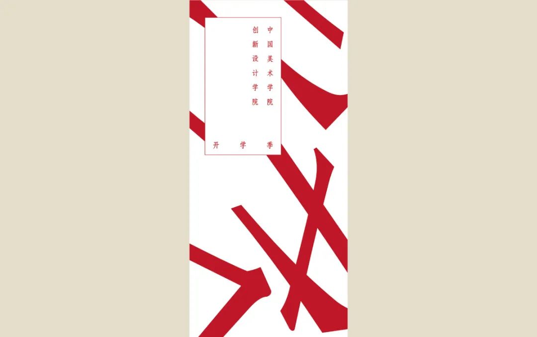 技进乎道——中国美术学院首款标题字体「方正国美进道体」发布(图37)