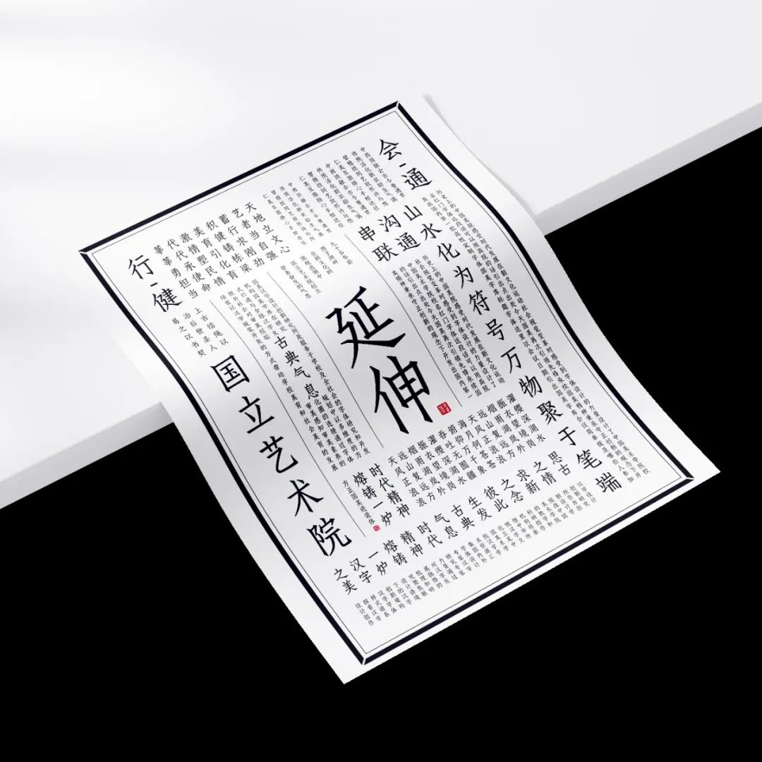 技进乎道——中国美术学院首款标题字体「方正国美进道体」发布(图32)