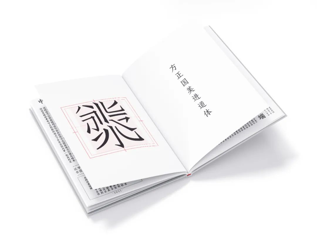 技进乎道——中国美术学院首款标题字体「方正国美进道体」发布(图43)