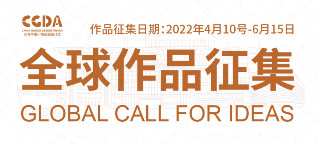 2022第五届“义乌小商品城”杯国际小商品创意设计大赛