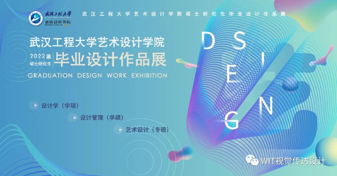 武汉工程大学设计艺术学院2022届视觉传达设计系硕士研究生毕业设计展