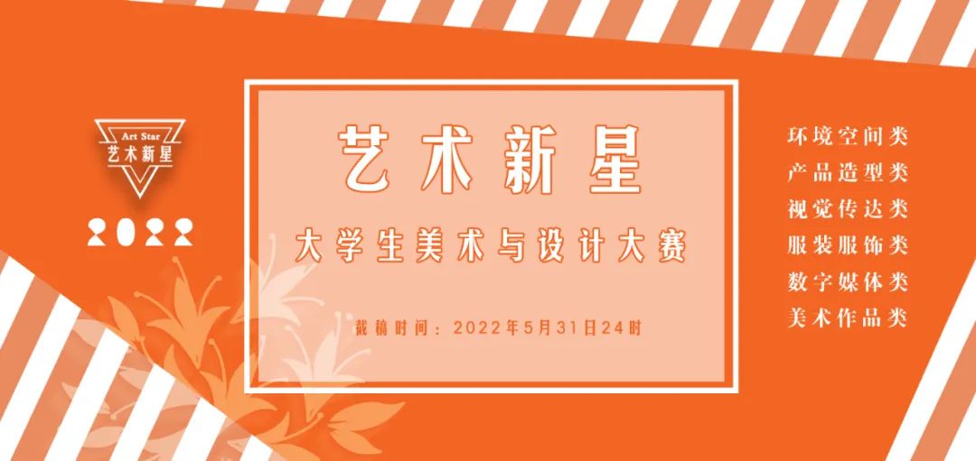 2022年大学生“艺术新星”美术与设计大赛