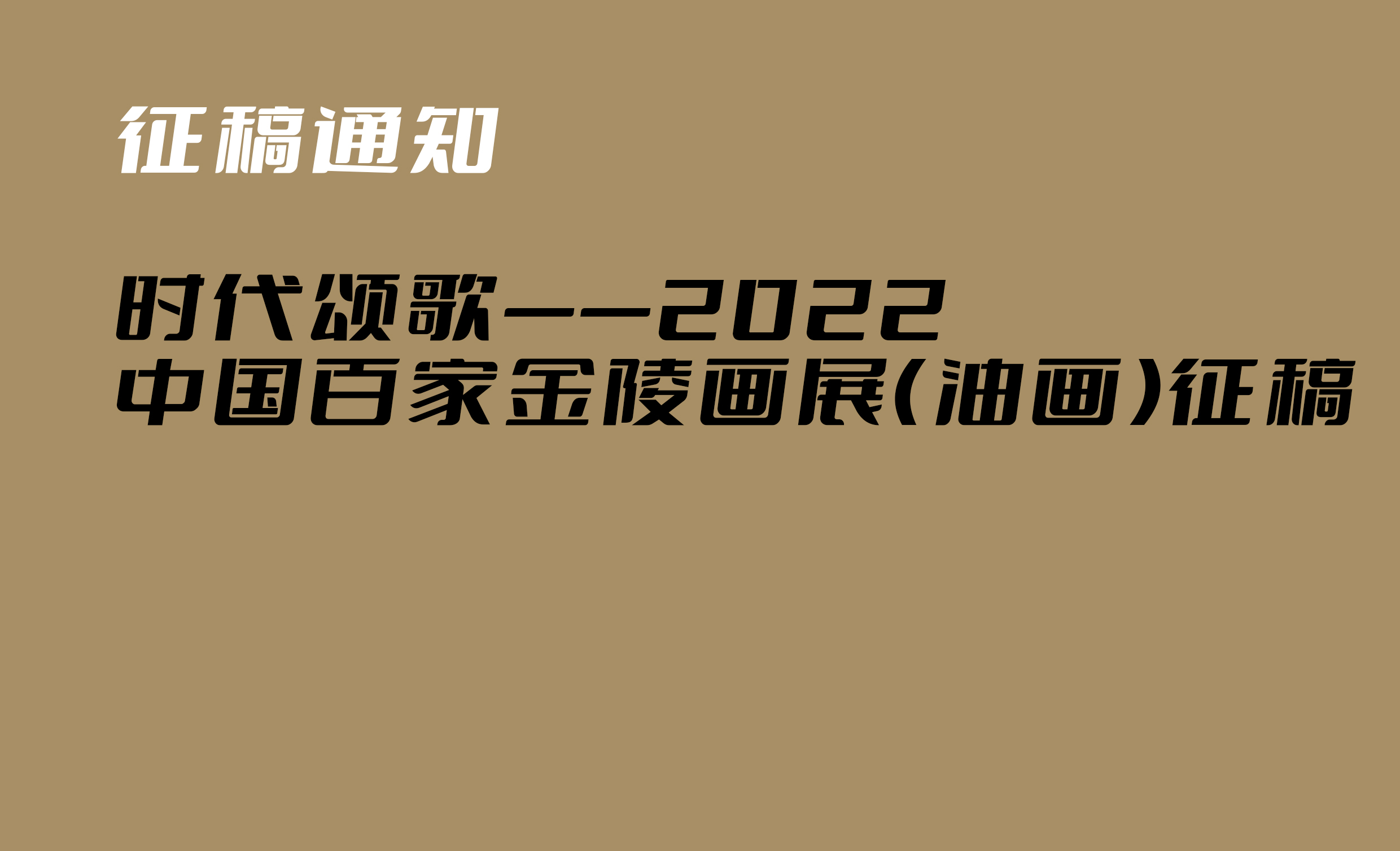 时代颂歌——2022中国百家金陵画展（油画）征稿通知