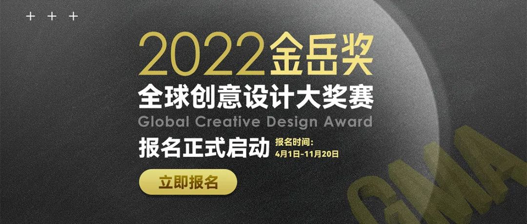 2022“金岳奖”第三届全球创意设计大奖赛 开始报名啦！