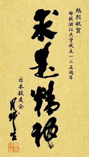 “献礼浙江大学建校125周年”浙大校友书画展(图68) “献礼浙江大学建校125周年”浙大校友书画展(图68)