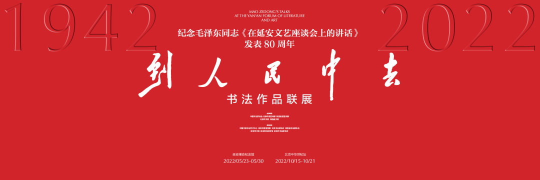 2022到人民中去·纪念毛泽东同志《在延安文艺座谈会上的讲话》发表八十周年书法联展