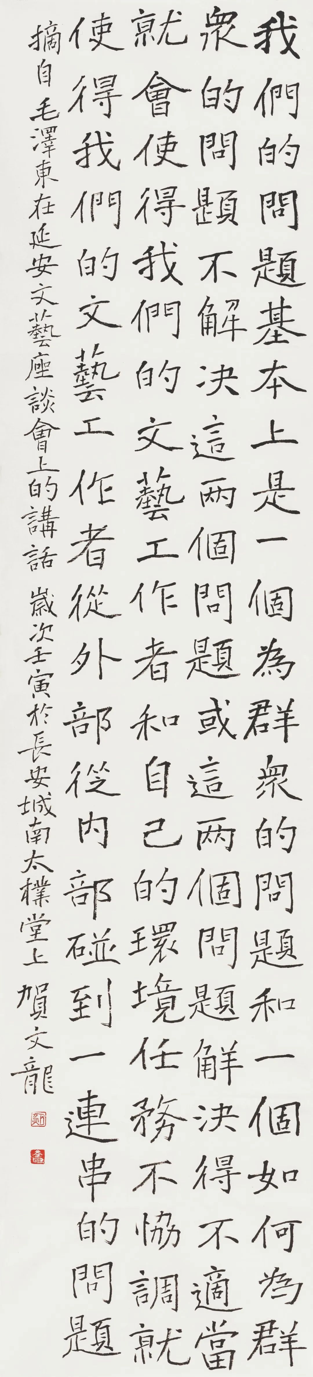 2022到人民中去·纪念毛泽东同志《在延安文艺座谈会上的讲话》发表八十周年书法联展(图41)