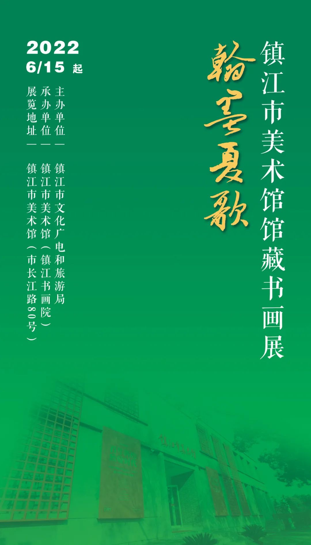 2022翰墨夏歌——镇江市美术馆馆藏书画展作品