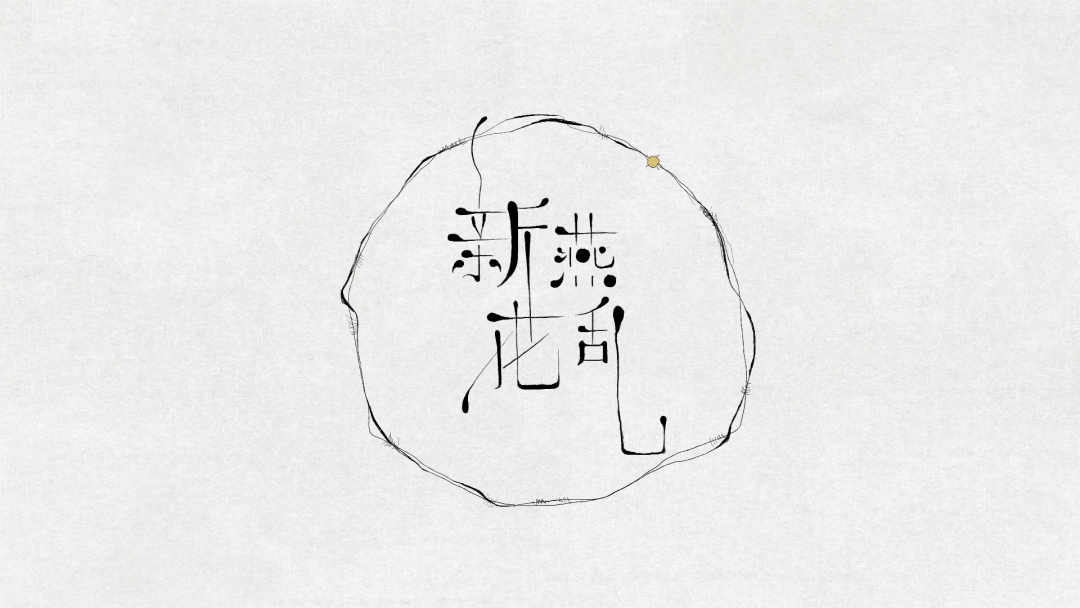 第三届当代国际水墨设计双年展｜优秀作品(图16)