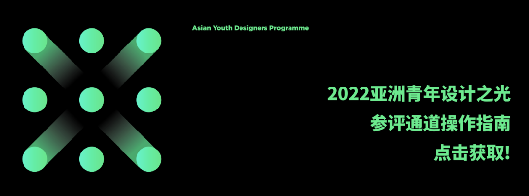 2022亚洲青年设计之光（大中华区）参评章程发布！（截至2022.9.30）(图9)