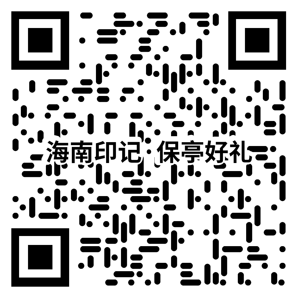 2022年“海南印记•保亭好礼”文创产品设计大赛（截至2022.7.30）(图2)