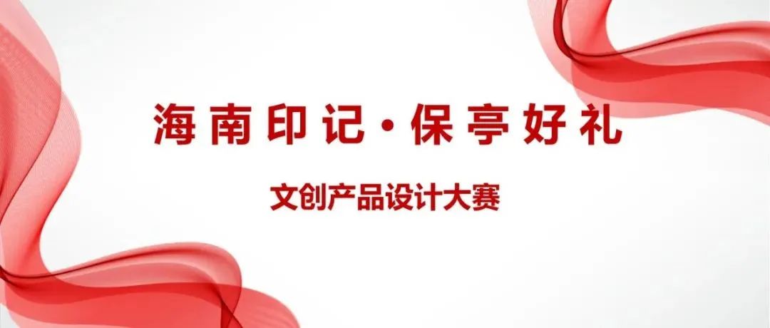 2022年“海南印记•保亭好礼”文创产品设计大赛（截至2022.7.30）