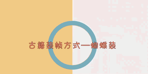 古籍有多少种装订方式？(图14)